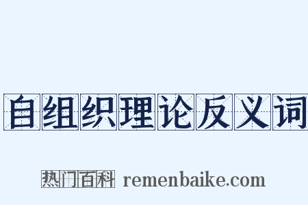 自组织理论反义词是什么意思的图片